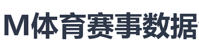IM体育赛事数据分析